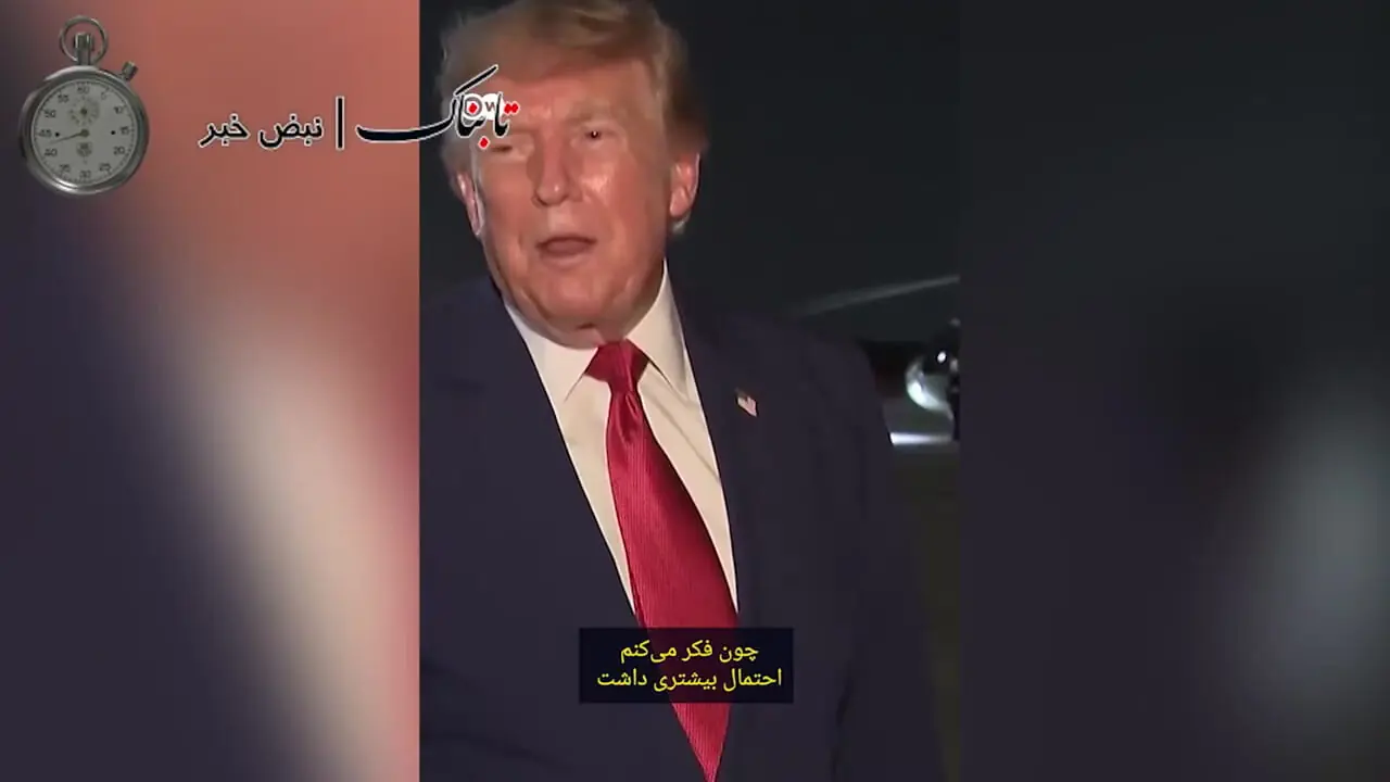 اعتراف ترامپ درباره فرار از ترکیه از ترس ایران + زیرنویس