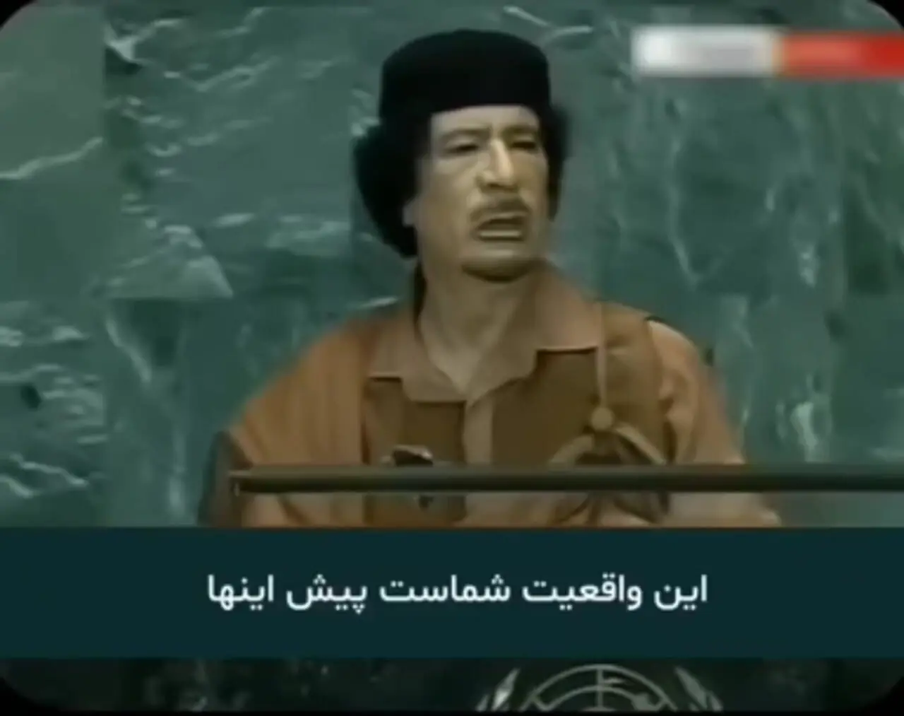 بخشی از سخنرانی معروف معمر قذافی، پادشاه سرنگون شده لیبی در سازمان ملل